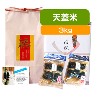 結婚内祝い米 天蓋米 3kg 昆布巻き2種セット