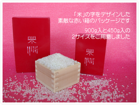 「米」の字をデザインした素敵な赤い箱のパッケージです