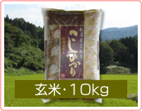 天蓋米 玄米・10kg