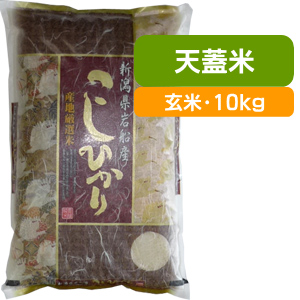 棚田米コシヒカリ 天蓋米 玄米・10kg