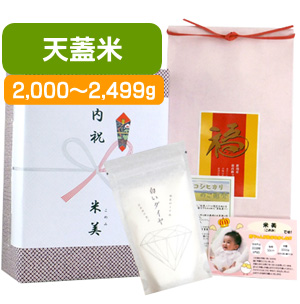 出産内祝い体重米 日本海の塩セット 天蓋米 2,000g〜2,499g